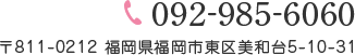 092-985-6060〒811-0212 福岡県福岡市東区美和台5-10-31