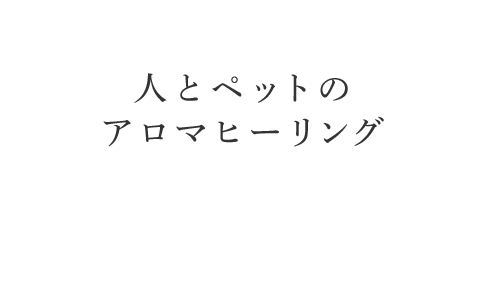 人とペットのアロマヒーリング